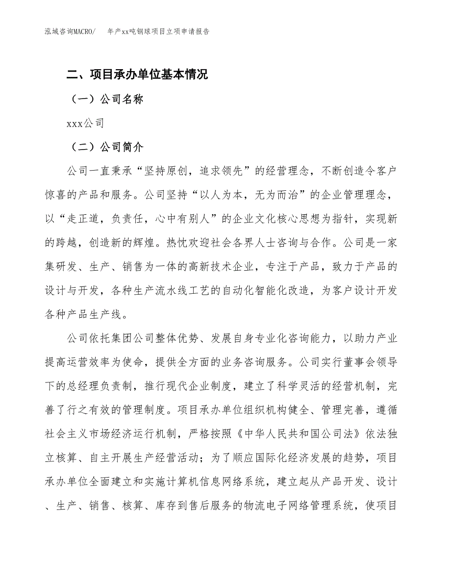 年产xx吨钢球项目立项申请报告_第4页