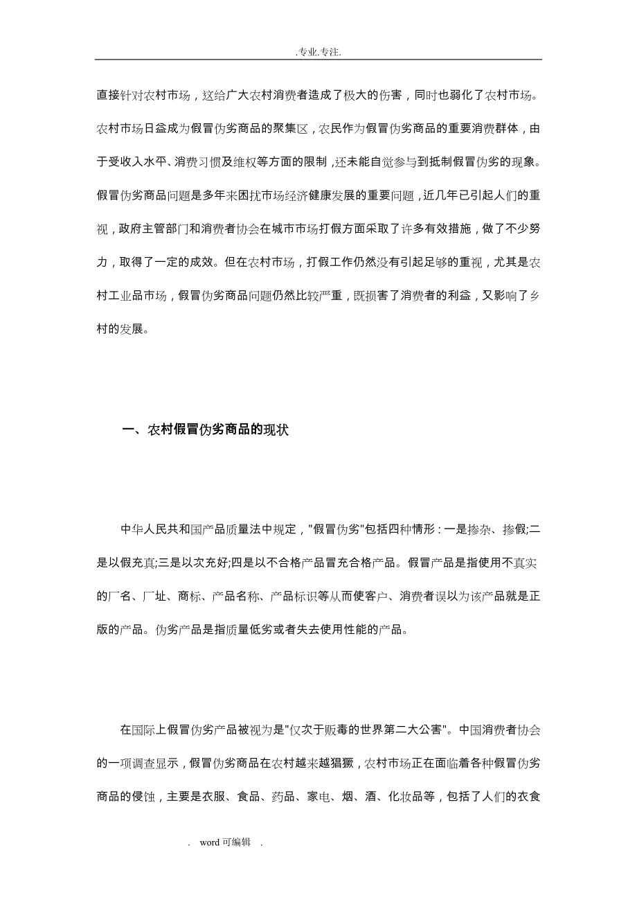 我国农村假冒伪劣商品现状研究与对策_第2页