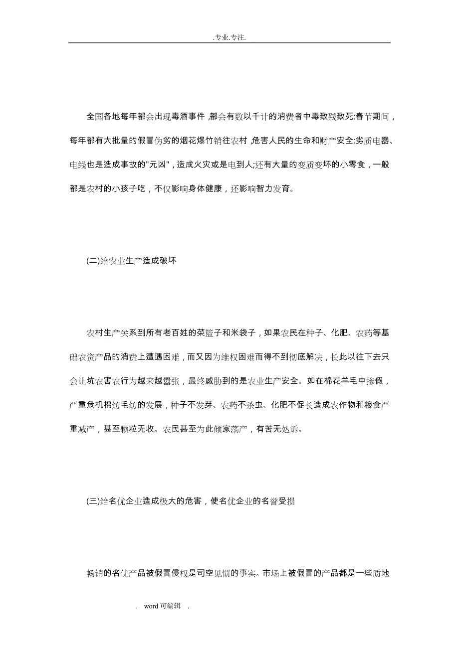 我国农村假冒伪劣商品现状研究与对策_第4页