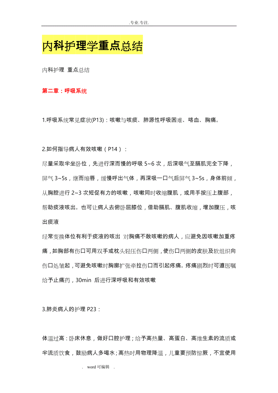 内科护理_学重点总结_第1页