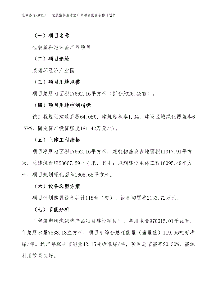 包装塑料泡沫垫产品项目投资合作计划书模板.docx_第3页