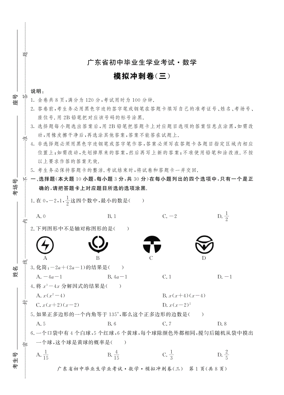 2017年广东省初中毕业生学业考试模拟冲刺卷数学试题（三PDF版）.pdf_第1页