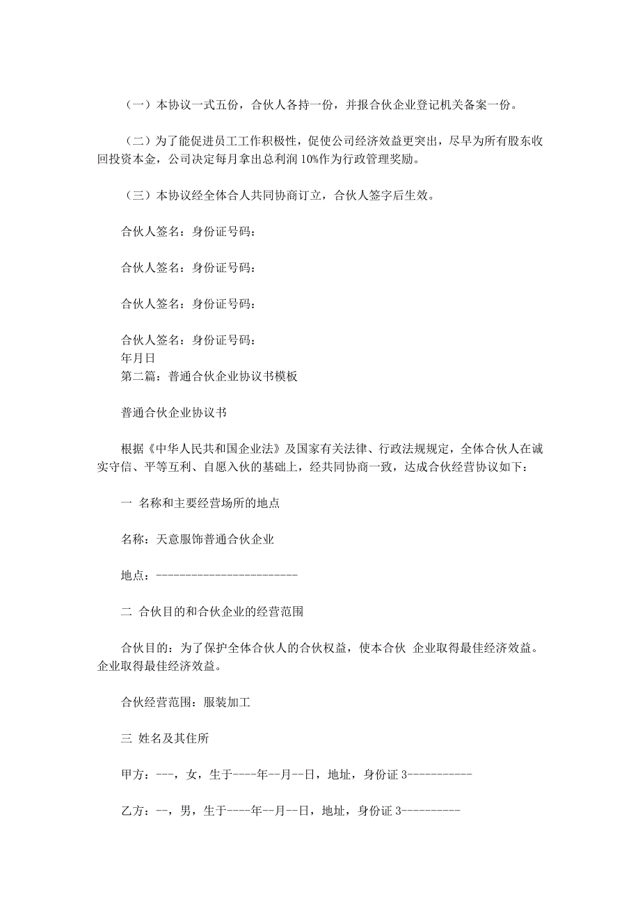 合伙企业合伙协议书(精选的多篇)_第4页