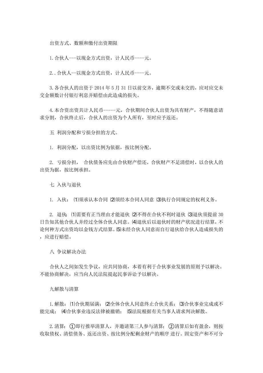 合伙企业合伙协议书(精选的多篇)_第5页