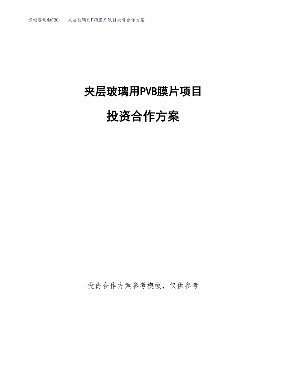 夹层玻璃用PVB膜片项目投资合作方案(模板及范文).docx_第1页