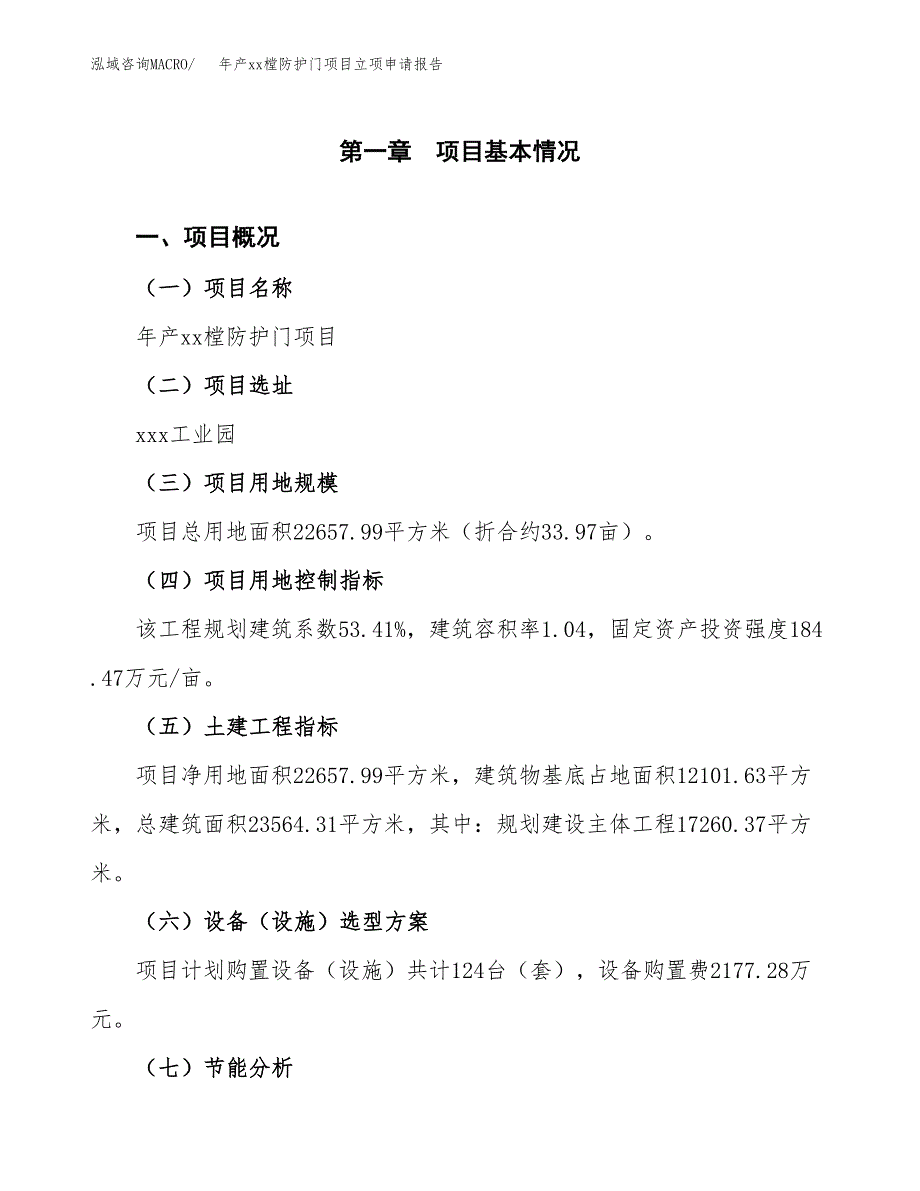 年产xx樘防护门项目立项申请报告_第2页