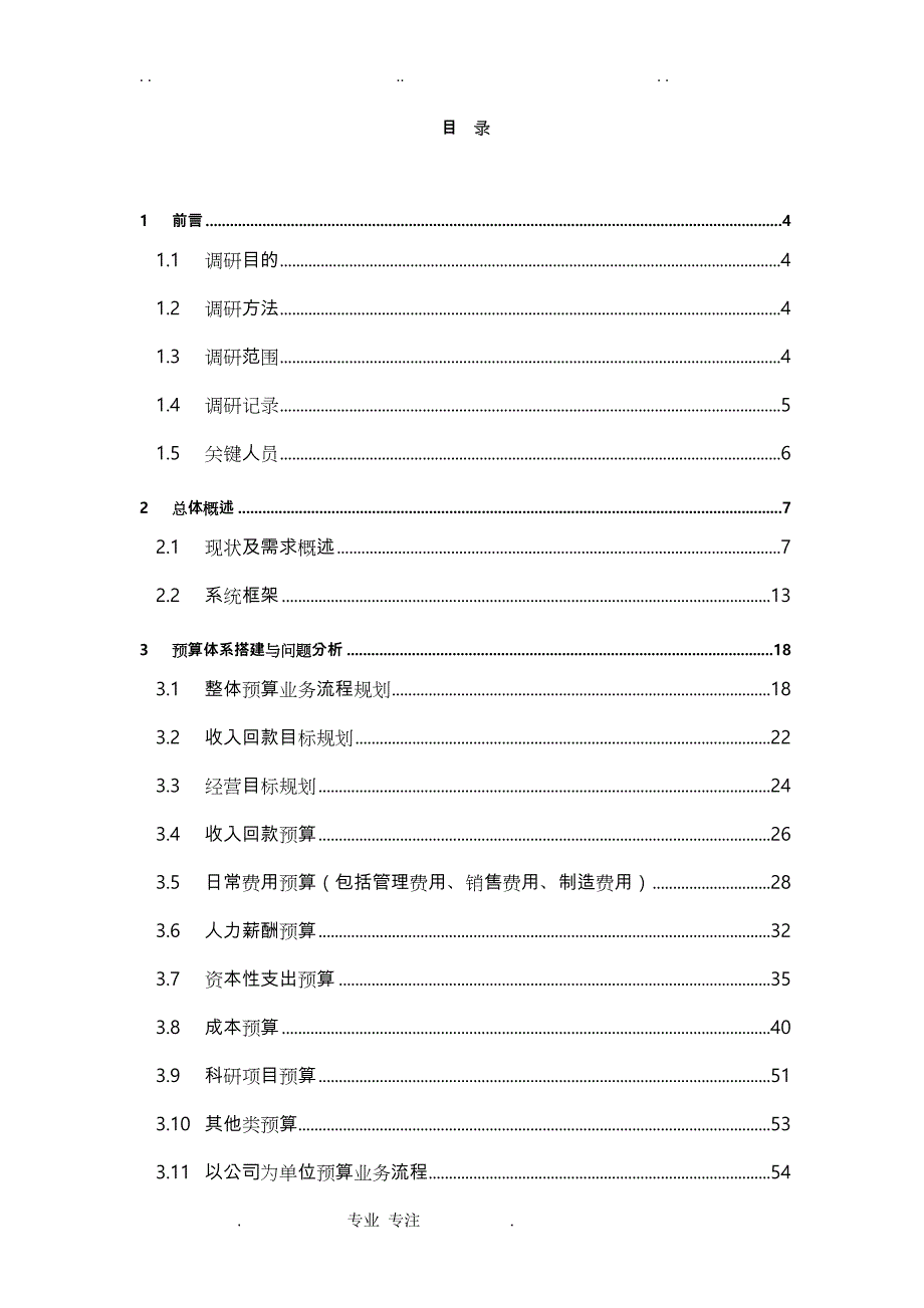 XX公司预算编制调研报告书_第2页