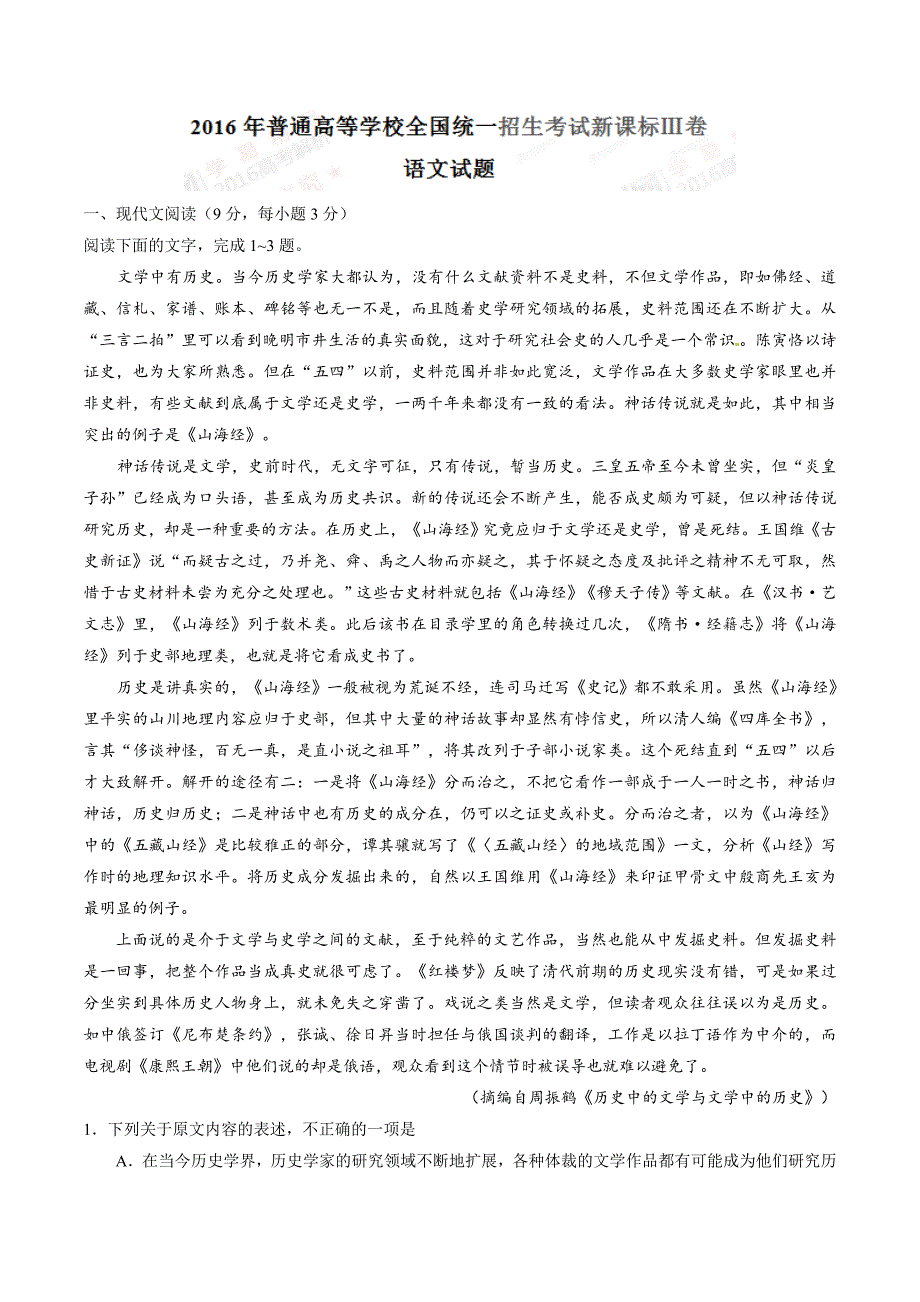 2016年高考新课标Ⅲ卷语文试题解析（正式版）（解析版）.doc_第1页