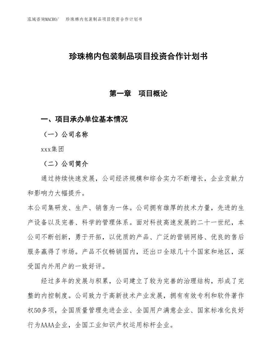 珍珠棉内包装制品项目投资合作计划书模板.docx_第1页