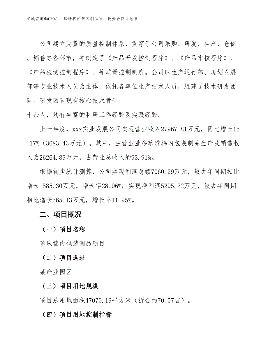 珍珠棉内包装制品项目投资合作计划书模板.docx_第2页