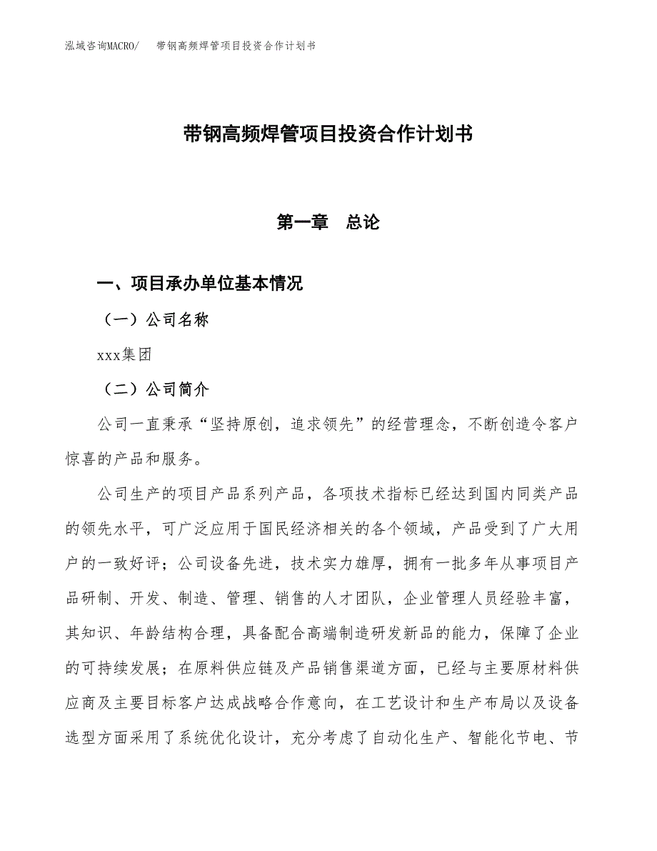 带钢高频焊管项目投资合作计划书模板.docx_第1页