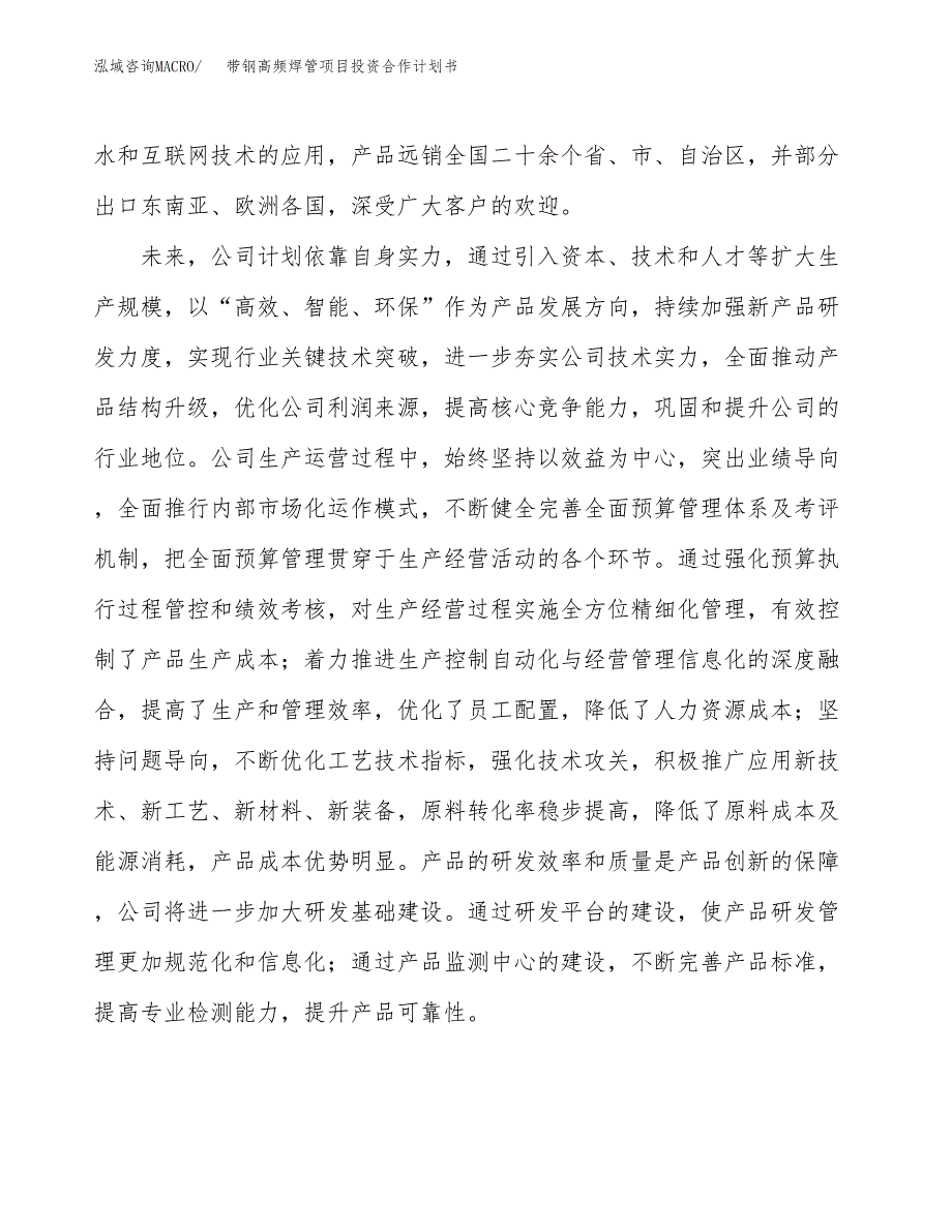 带钢高频焊管项目投资合作计划书模板.docx_第2页