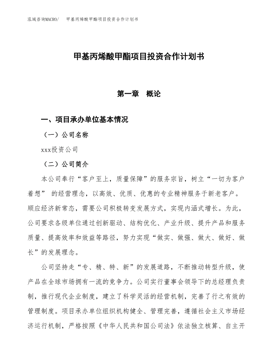 甲基丙烯酸甲酯项目投资合作计划书模板.docx_第1页