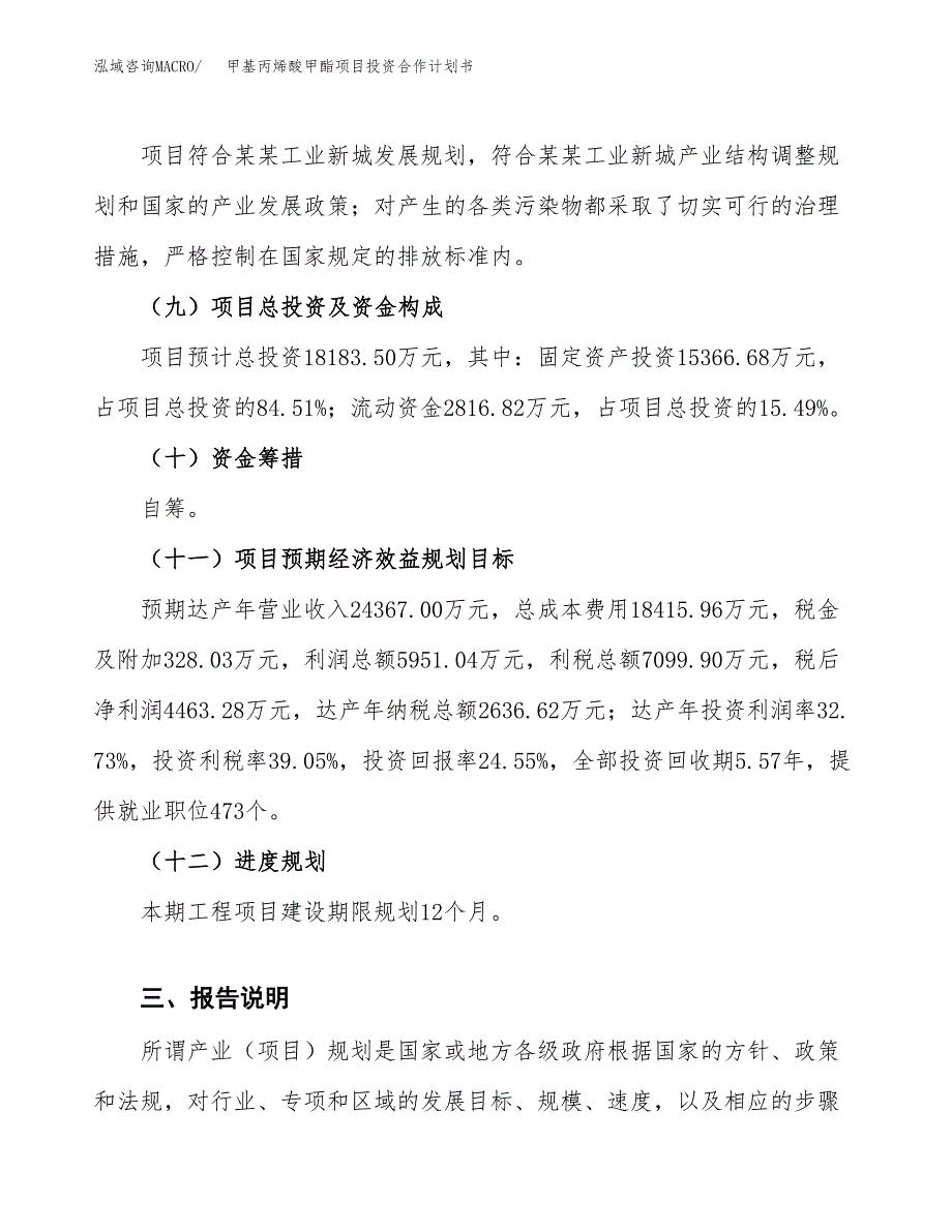 甲基丙烯酸甲酯项目投资合作计划书模板.docx_第4页