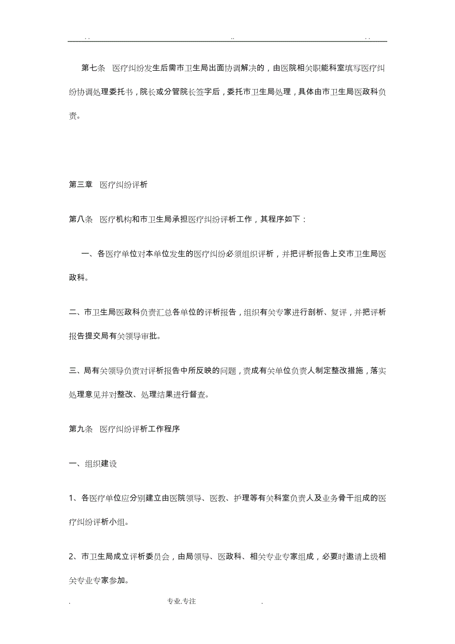 医疗事故、医疗纠纷处理与责任追究制度汇编_第2页