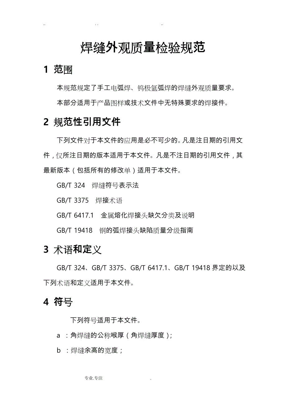 焊缝外观质量检验规范标准_第1页