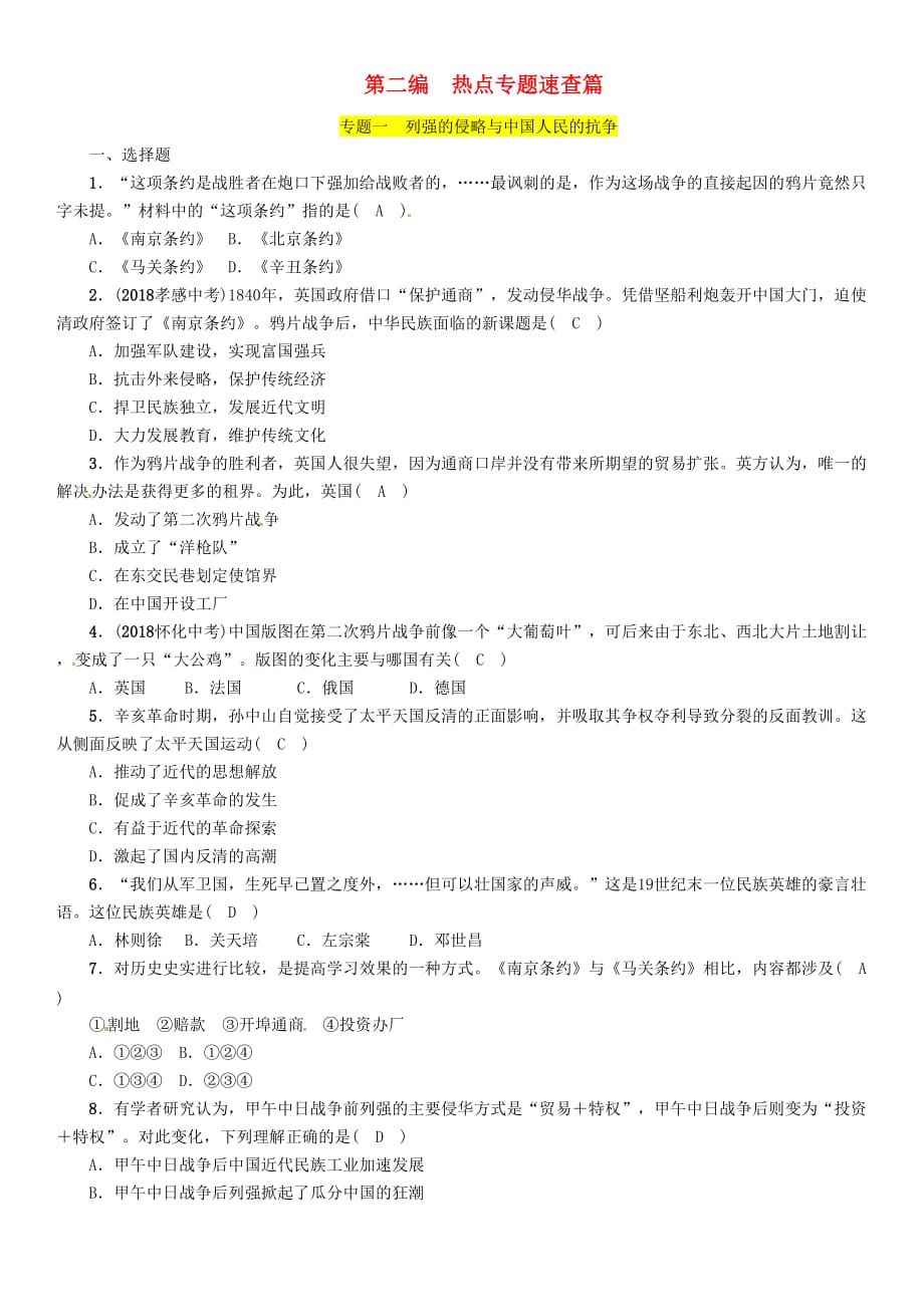 2019届中考历史总复习第二编热点专题速查篇专题1列强的侵略与中国人民的抗争精练试题_第1页