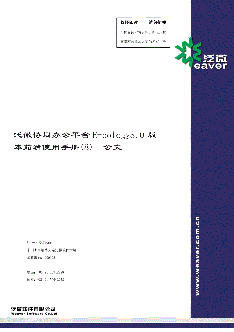 泛微协同办公平台E_cology8.0版本前端使用手册(8)_公文_第1页