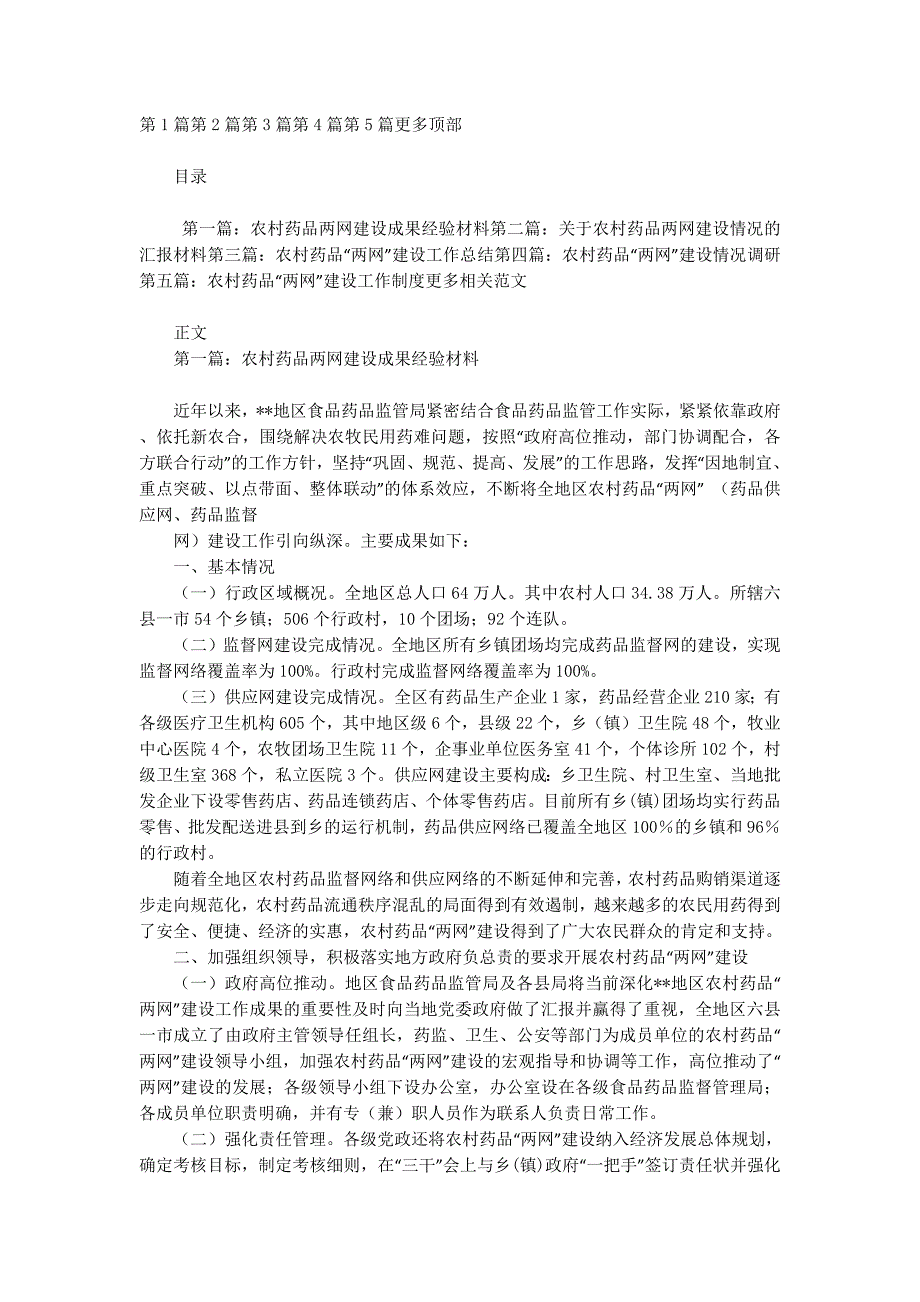 农村药品两网建设成果经验材料(精选多的篇)_第1页