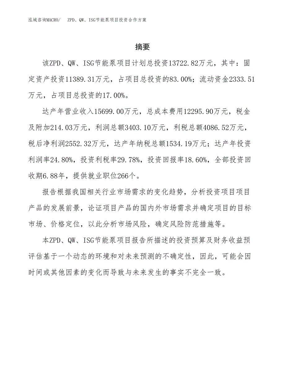 ZPD、QW、ISG节能泵项目投资合作方案(模板及范文).docx_第2页