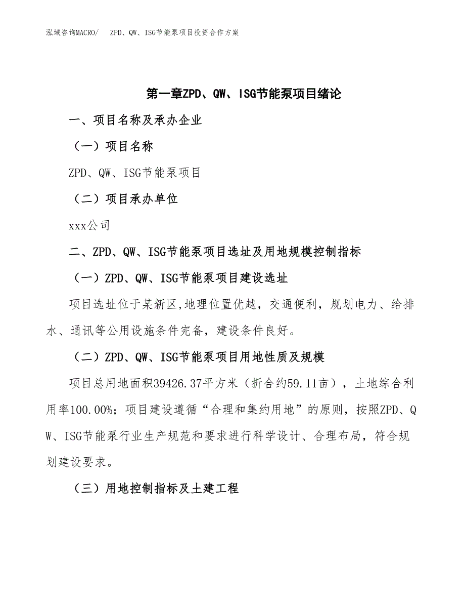 ZPD、QW、ISG节能泵项目投资合作方案(模板及范文).docx_第4页