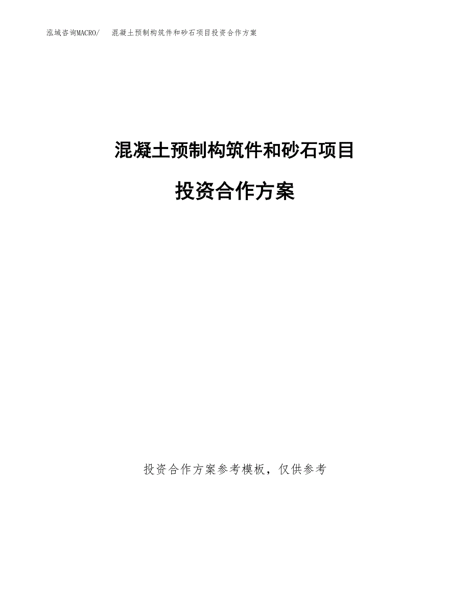 混凝土预制构筑件和砂石项目投资合作方案(模板及范文).docx_第1页