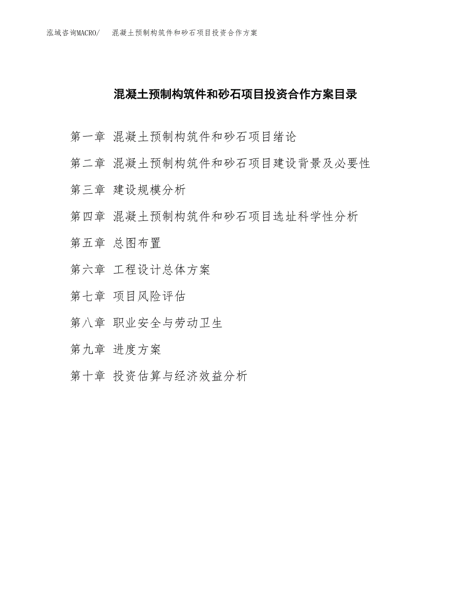 混凝土预制构筑件和砂石项目投资合作方案(模板及范文).docx_第4页