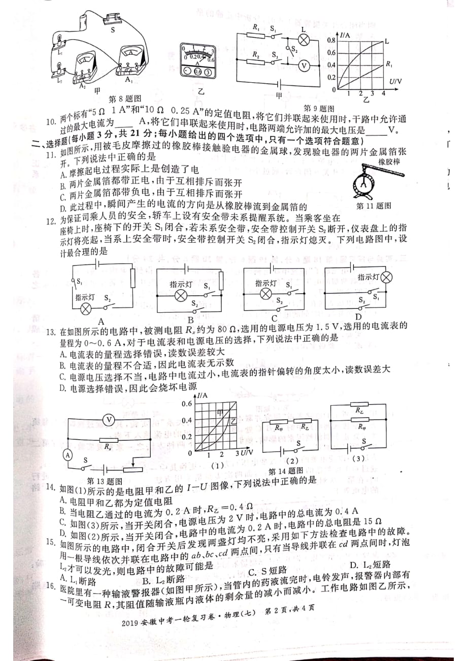 2019安徽中考一轮复习卷.物理（七）.pdf_第2页