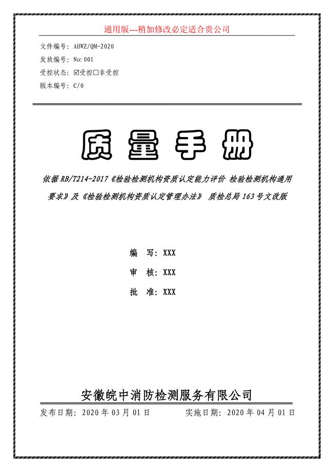 最新RB-T-214检测机构质量手册2020完整版