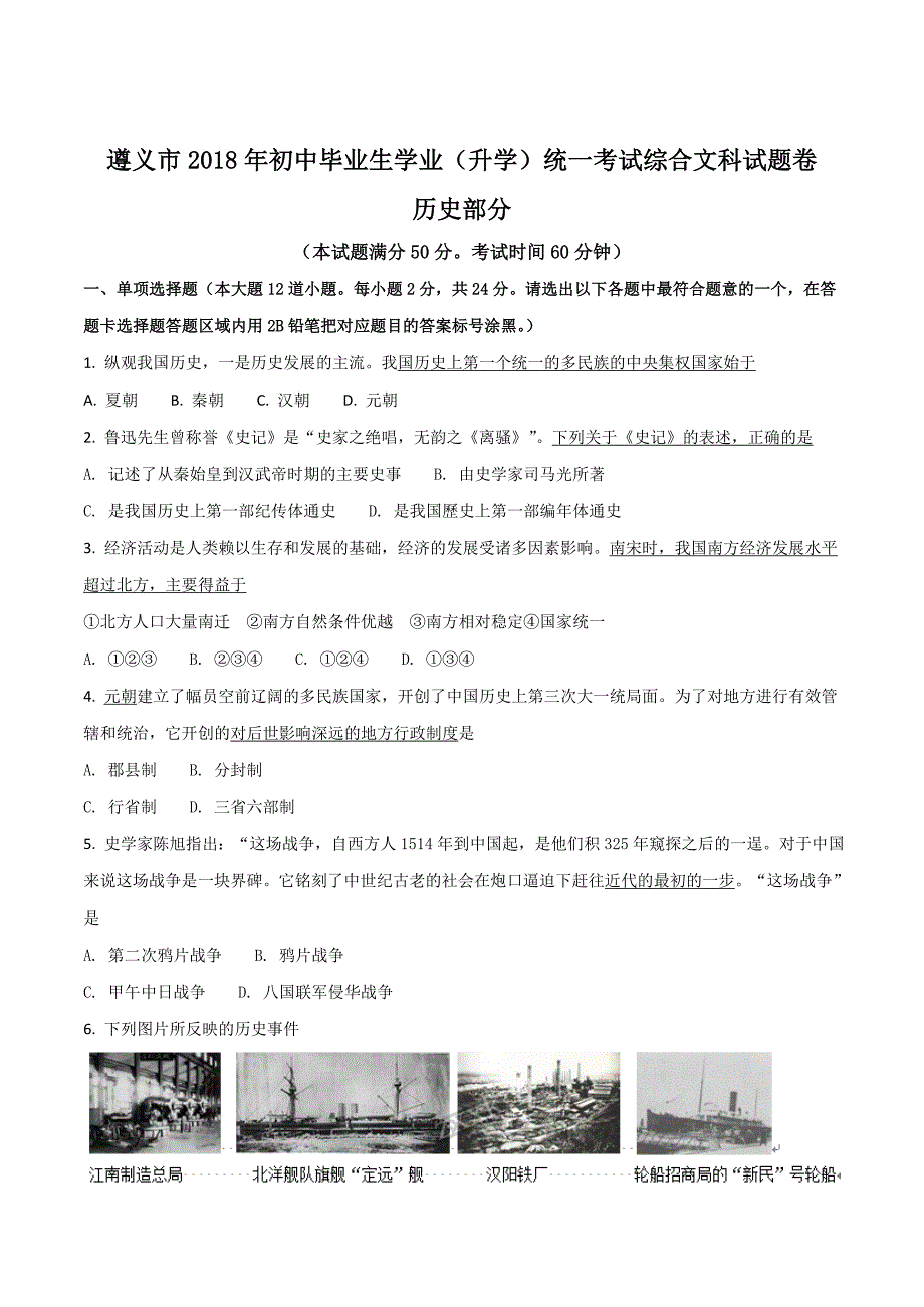 精品解析：2018年贵州省遵义市初中毕业生学业（升学）统一考试综合文科试题卷（原卷版）.doc_第1页