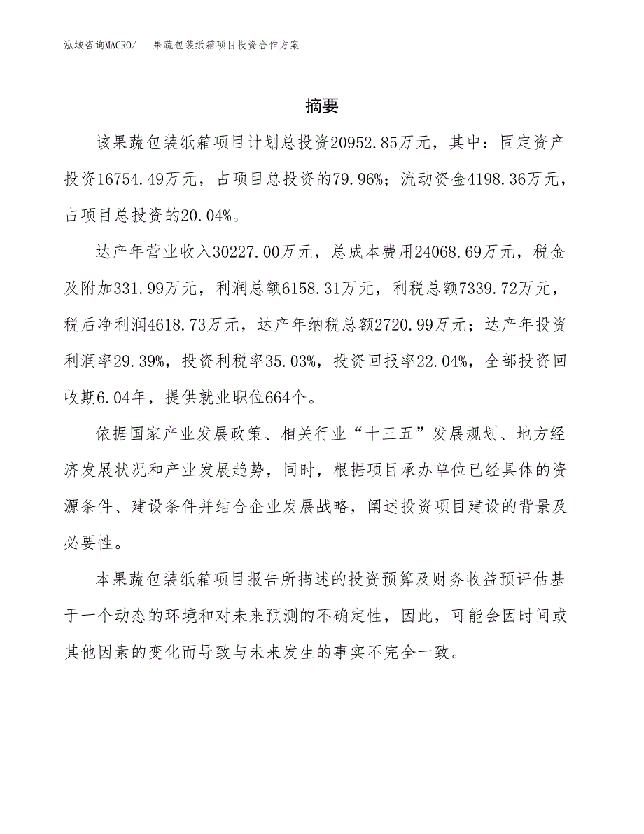 果蔬包装纸箱项目投资合作方案(模板及范文).docx_第2页