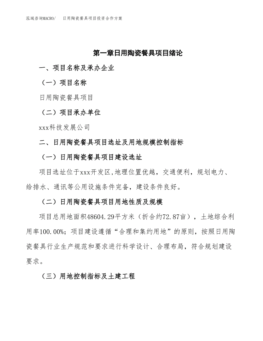 日用陶瓷餐具项目投资合作方案(模板及范文).docx_第4页