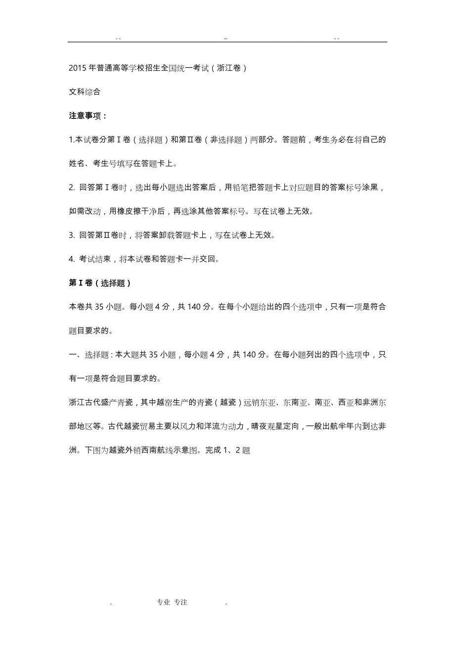 2015高考地理(解析版)浙江卷_第1页