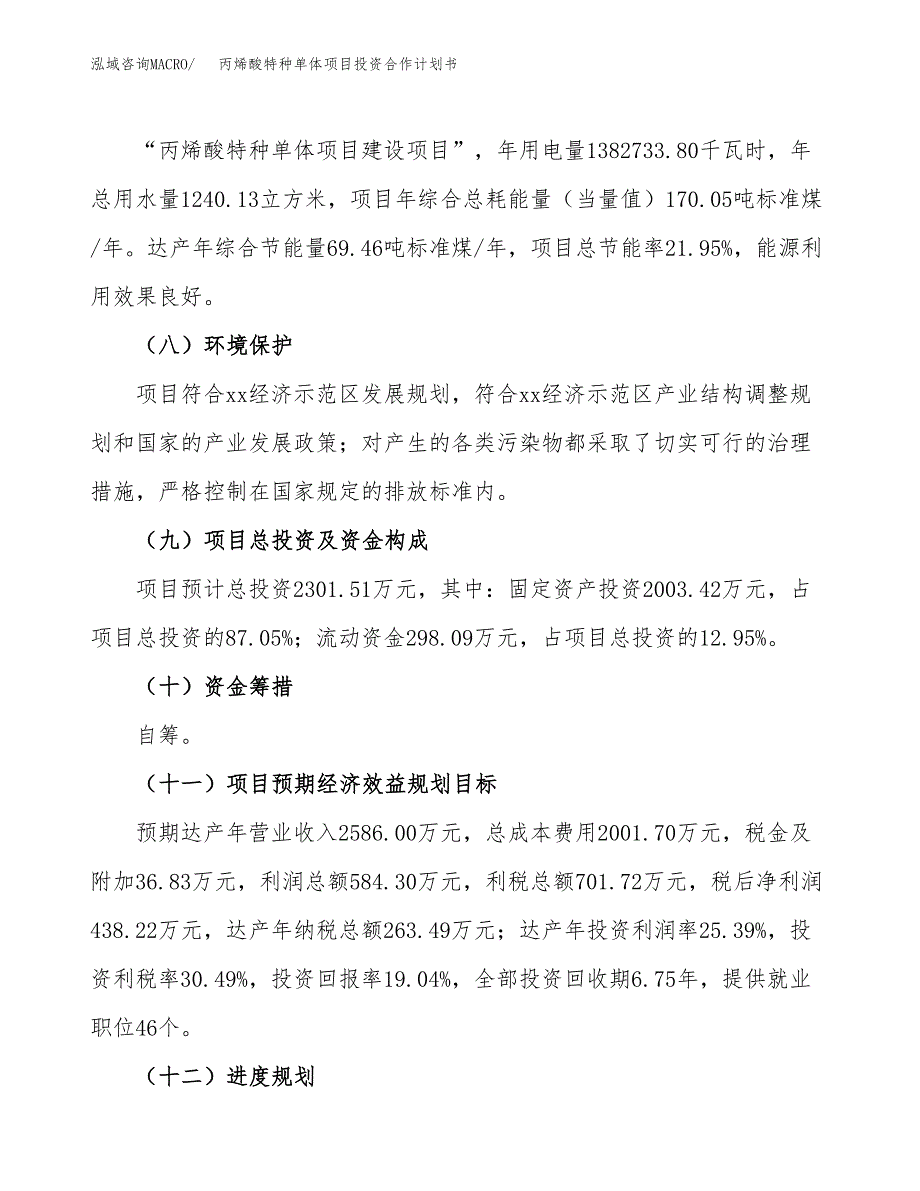 丙烯酸特种单体项目投资合作计划书模板.docx_第4页