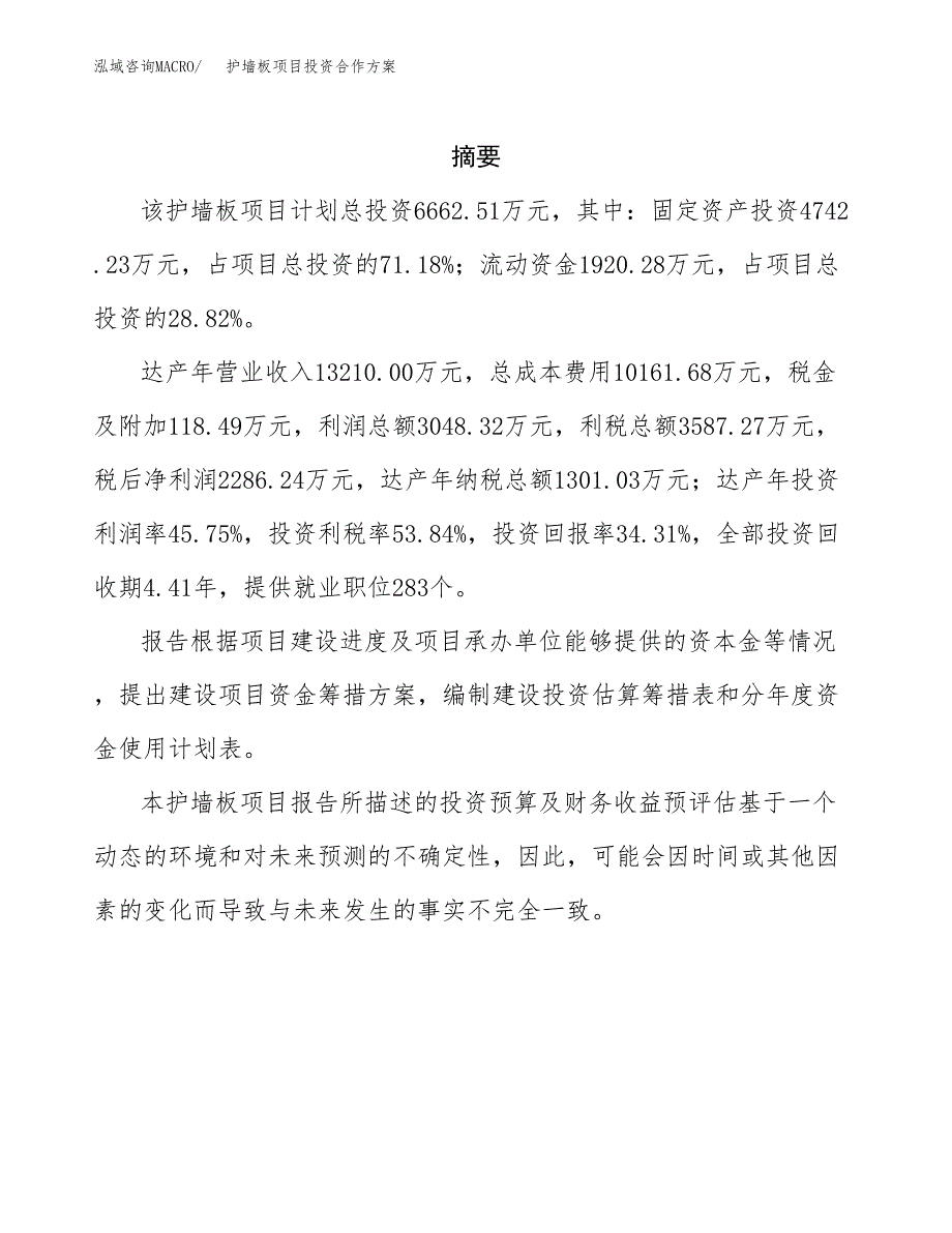 护墙板项目投资合作方案(模板及范文).docx_第2页