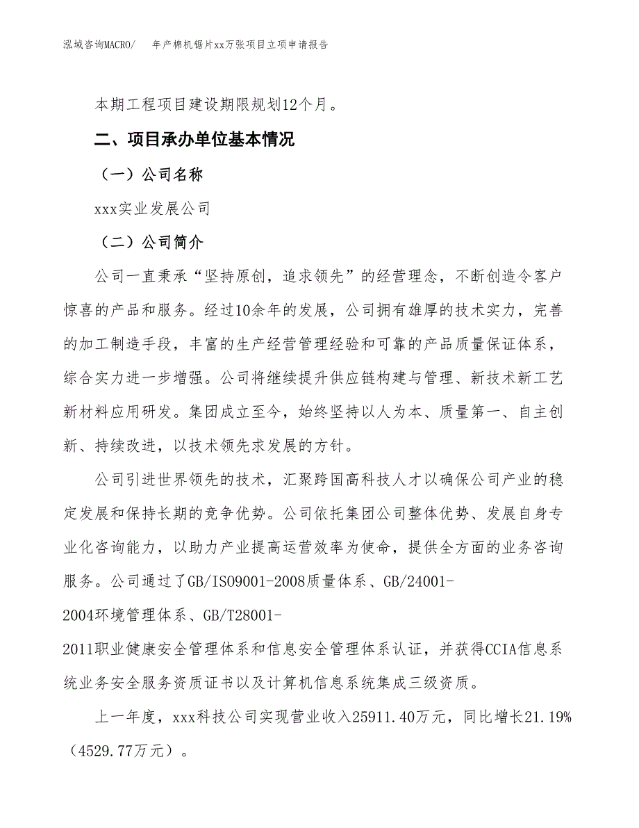 年产棉机锯片xx万张项目立项申请报告_第4页