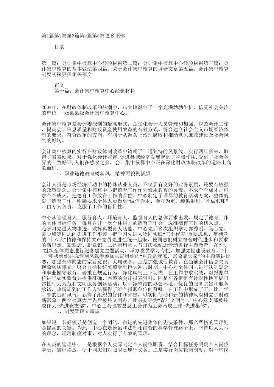 会计集中核算中心经验的材料_第1页