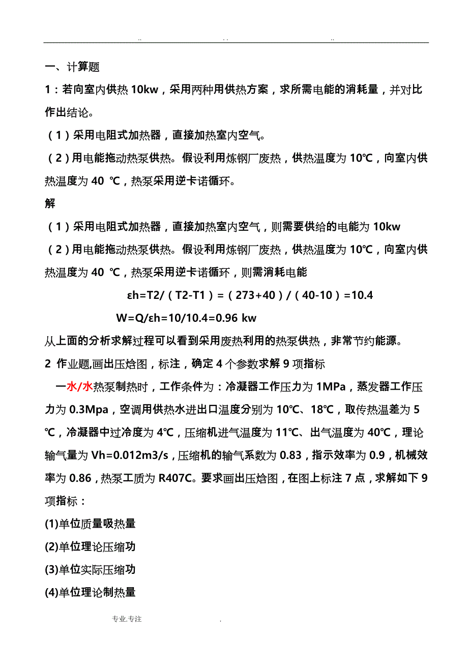 热泵习题课与答案lml_第1页