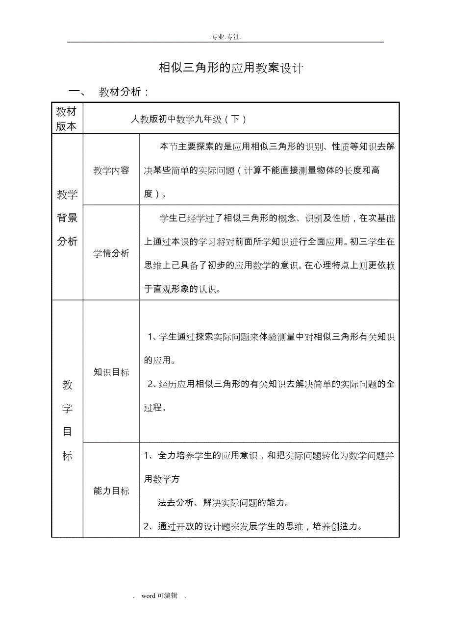 相似三角形的应用教（学）案设计说明_第1页