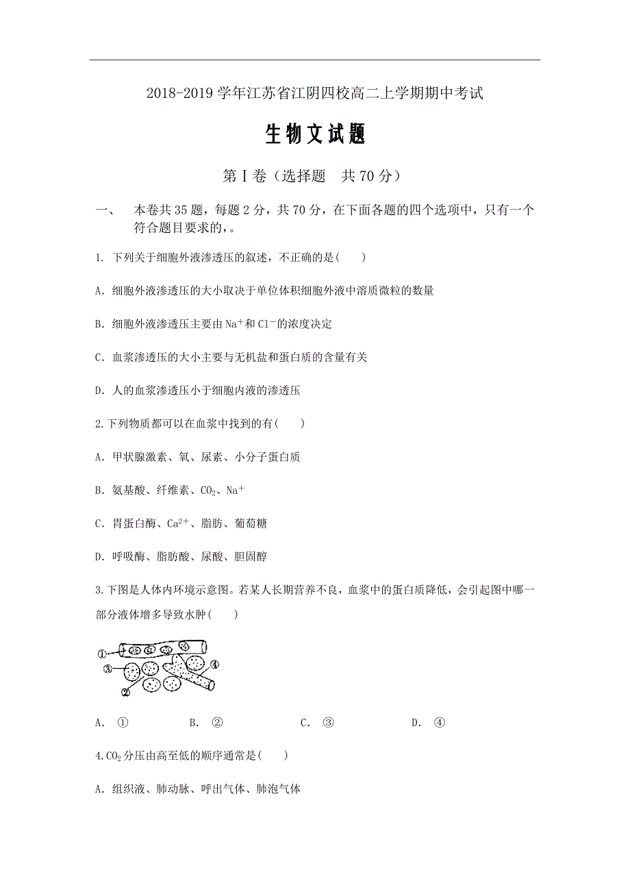 2018-2019学年江苏省江阴四校高二上学期期中考试生物（文）试题Word版_第1页