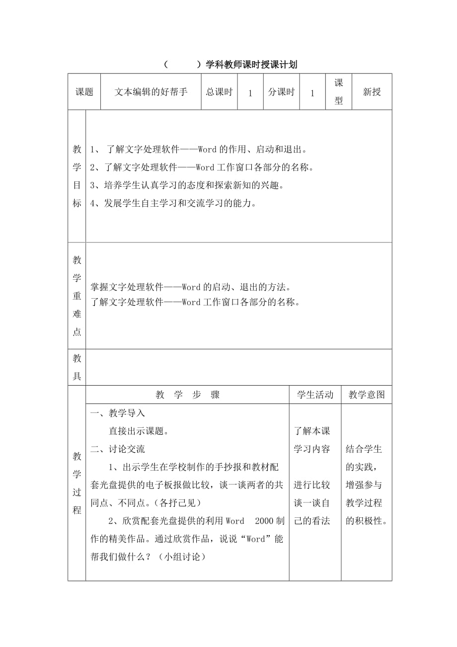 五年级下信息技术教案文本编辑的好帮手天津版_第1页