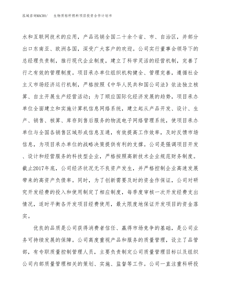 生物质秸秆燃料项目投资合作计划书模板.docx_第2页