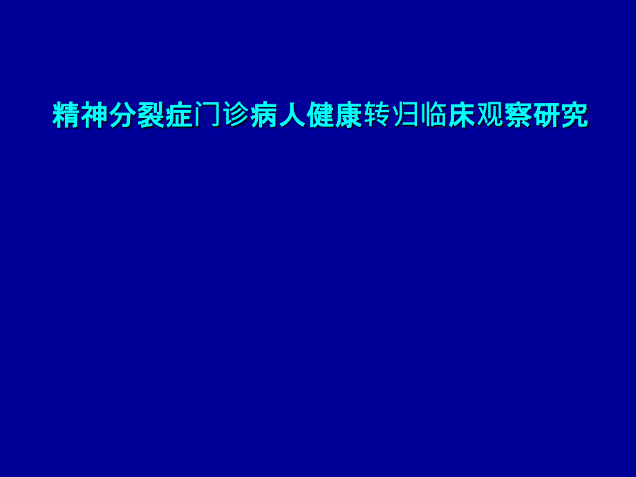 精神分裂症门诊患者健康转归临床观察研究_第1页