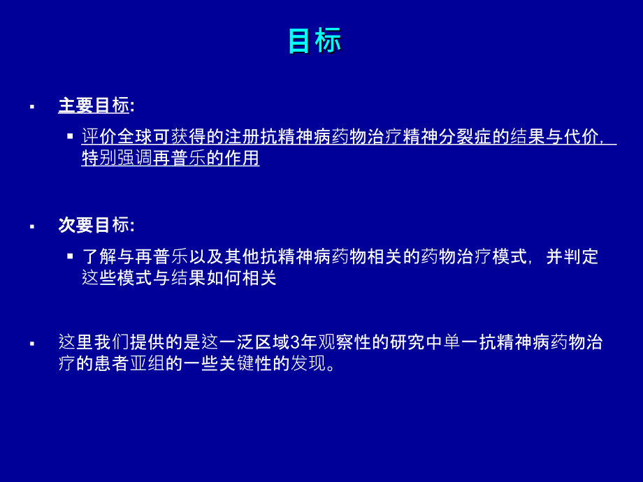 精神分裂症门诊患者健康转归临床观察研究_第3页