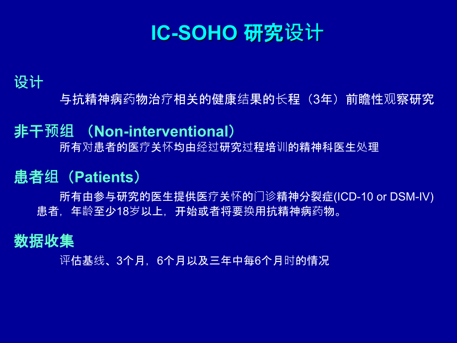 精神分裂症门诊患者健康转归临床观察研究_第4页