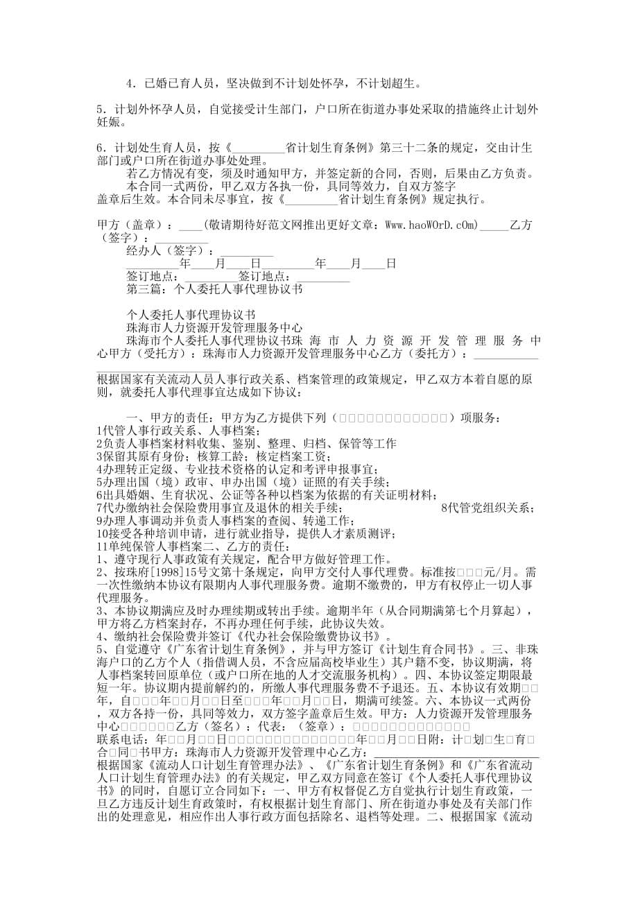 个人委托人事代理的协议书_第3页