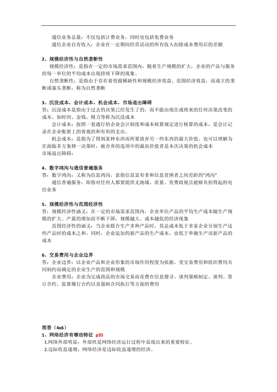 通信经济学试题_第3页