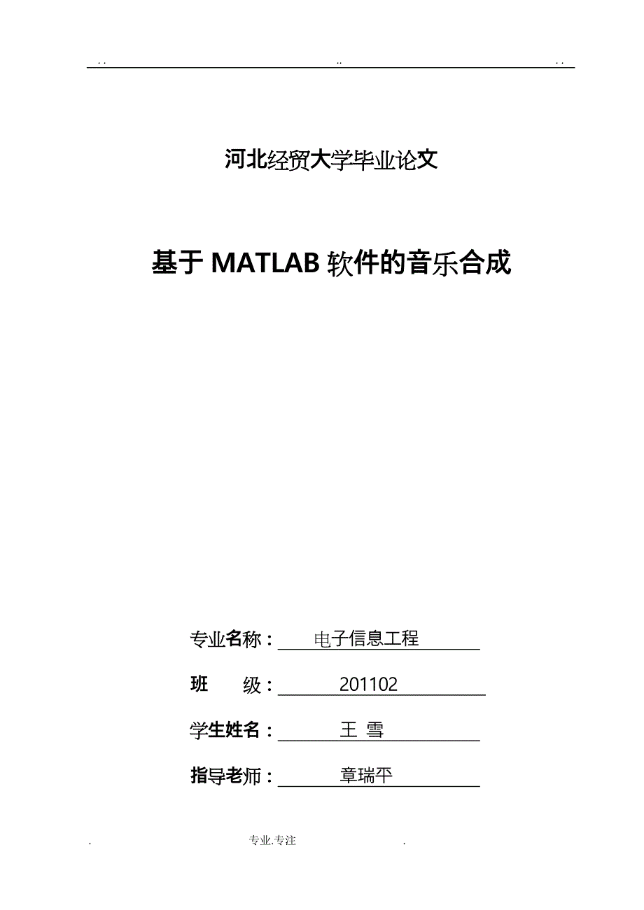 基于MATLAB软件的音乐合成毕业论文正稿_第1页