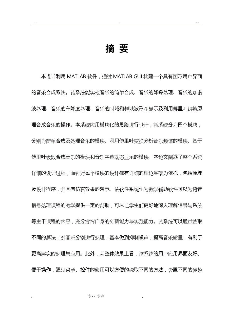 基于MATLAB软件的音乐合成毕业论文正稿_第3页