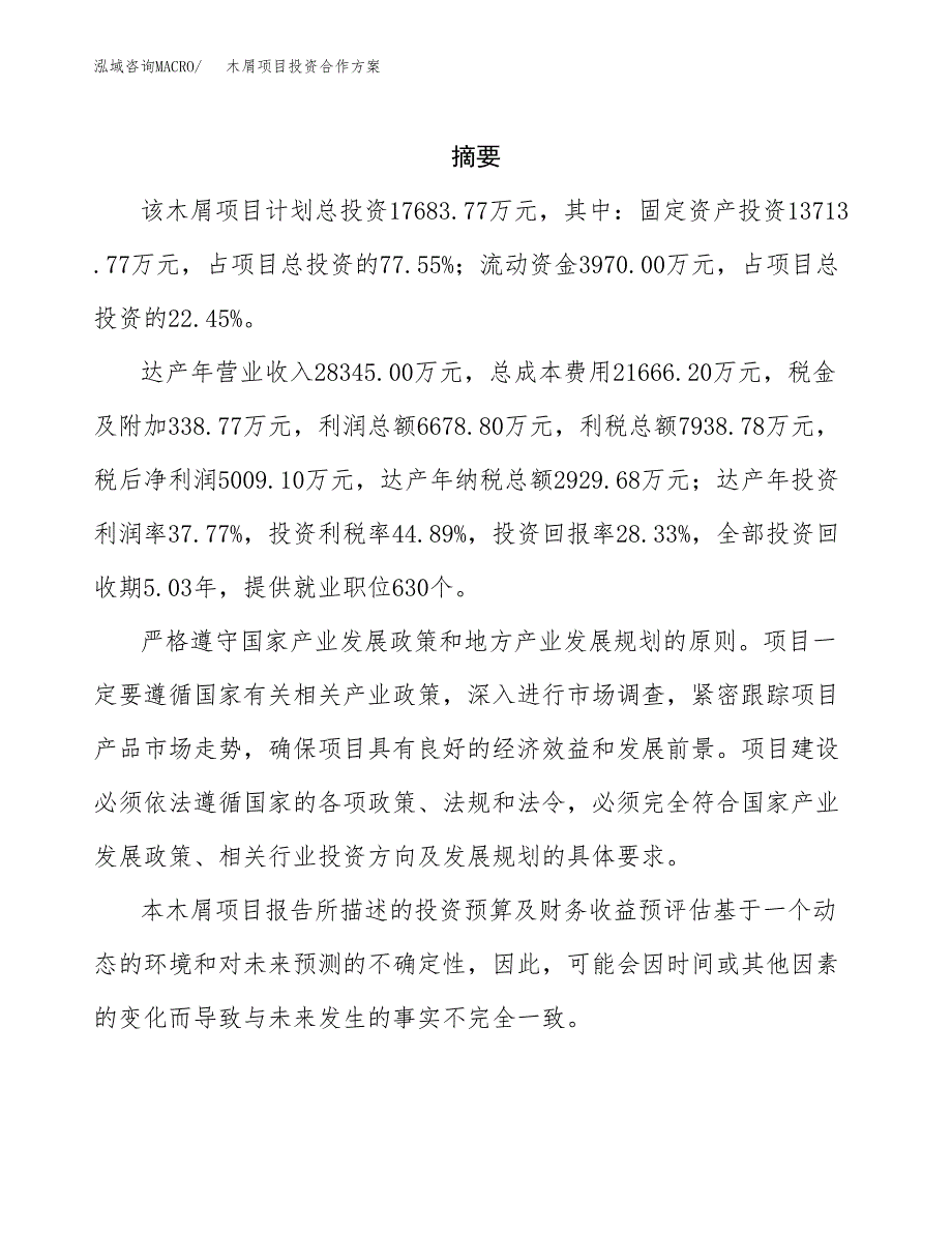 木屑项目投资合作方案(模板及范文).docx_第2页